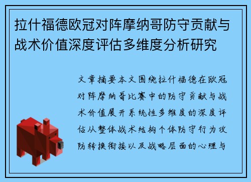 拉什福德欧冠对阵摩纳哥防守贡献与战术价值深度评估多维度分析研究 拉什福德欧冠对阵摩纳哥防守贡献与战术价值深度评估多维度分析研究