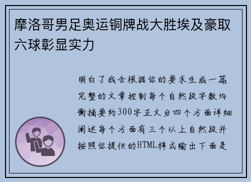 摩洛哥男足奥运铜牌战大胜埃及豪取六球彰显实力 摩洛哥男足奥运铜牌战大胜埃及豪取六球彰显实力