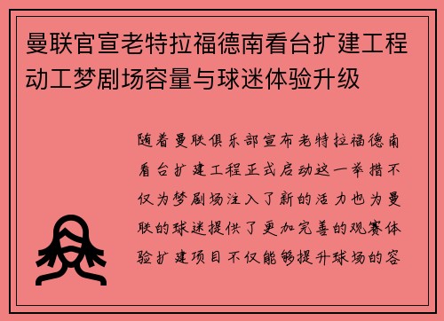 曼联官宣老特拉福德南看台扩建工程动工梦剧场容量与球迷体验升级 曼联官宣老特拉福德南看台扩建工程动工梦剧场容量与球迷体验升级