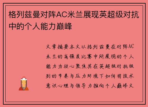 格列兹曼对阵AC米兰展现英超级对抗中的个人能力巅峰