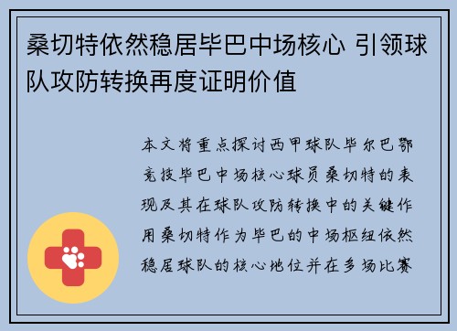 桑切特依然稳居毕巴中场核心 引领球队攻防转换再度证明价值 桑切特依然稳居毕巴中场核心 引领球队攻防转换再度证明价值