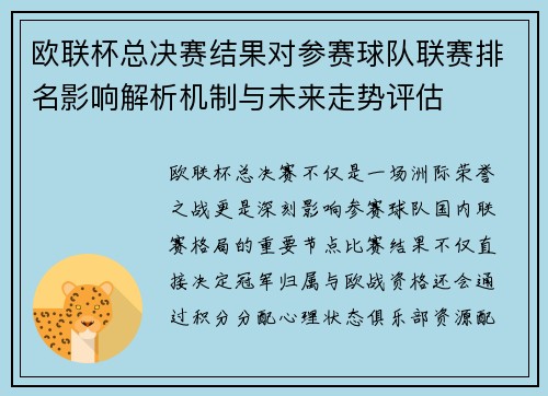 欧联杯总决赛结果对参赛球队联赛排名影响解析机制与未来走势评估 欧联杯总决赛结果对参赛球队联赛排名影响解析机制与未来走势评估