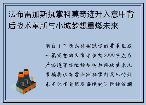 法布雷加斯执掌科莫奇迹升入意甲背后战术革新与小城梦想重燃未来