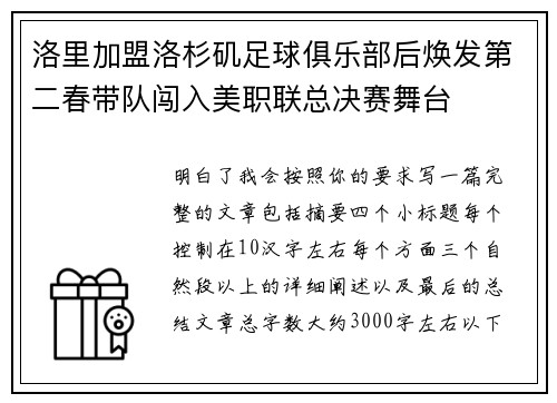 洛里加盟洛杉矶足球俱乐部后焕发第二春带队闯入美职联总决赛舞台
