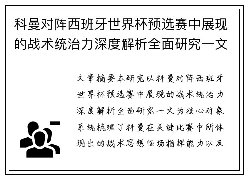 科曼对阵西班牙世界杯预选赛中展现的战术统治力深度解析全面研究一文