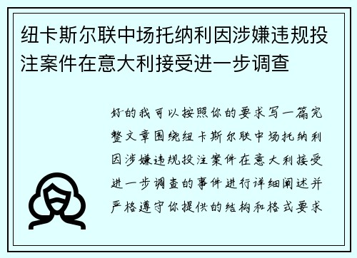 纽卡斯尔联中场托纳利因涉嫌违规投注案件在意大利接受进一步调查