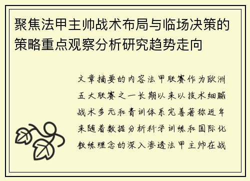 聚焦法甲主帅战术布局与临场决策的策略重点观察分析研究趋势走向