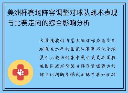 美洲杯赛场阵容调整对球队战术表现与比赛走向的综合影响分析