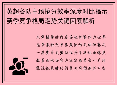 英超各队主场抢分效率深度对比揭示赛季竞争格局走势关键因素解析 英超各队主场抢分效率深度对比揭示赛季竞争格局走势关键因素解析