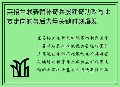 英格兰联赛替补奇兵屡建奇功改写比赛走向的幕后力量关键时刻爆发 英格兰联赛替补奇兵屡建奇功改写比赛走向的幕后力量关键时刻爆发