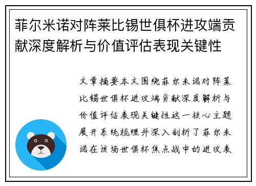 菲尔米诺对阵莱比锡世俱杯进攻端贡献深度解析与价值评估表现关键性 菲尔米诺对阵莱比锡世俱杯进攻端贡献深度解析与价值评估表现关键性