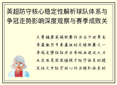 英超防守核心稳定性解析球队体系与争冠走势影响深度观察与赛季成败关键 英超防守核心稳定性解析球队体系与争冠走势影响深度观察与赛季成败关键