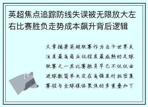 英超焦点追踪防线失误被无限放大左右比赛胜负走势成本飙升背后逻辑 英超焦点追踪防线失误被无限放大左右比赛胜负走势成本飙升背后逻辑