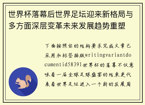 世界杯落幕后世界足坛迎来新格局与多方面深层变革未来发展趋势重塑 世界杯落幕后世界足坛迎来新格局与多方面深层变革未来发展趋势重塑