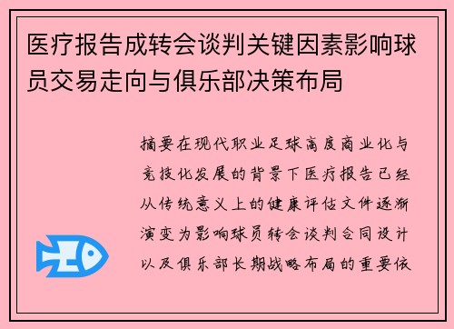 医疗报告成转会谈判关键因素影响球员交易走向与俱乐部决策布局 医疗报告成转会谈判关键因素影响球员交易走向与俱乐部决策布局